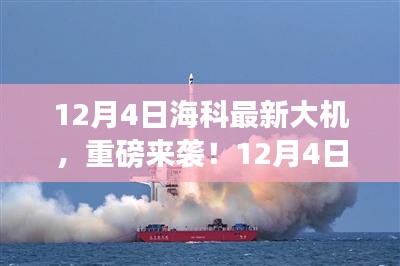 12月4日?？迫麓髾C(jī)重磅發(fā)布，引領(lǐng)科技潮流新篇章！