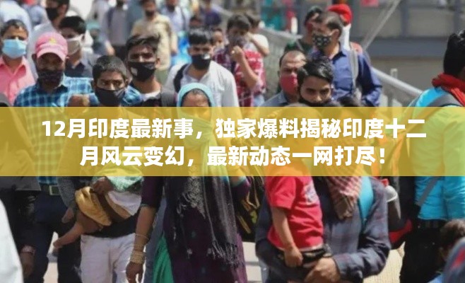 獨(dú)家揭秘，印度十二月風(fēng)云變幻的最新動(dòng)態(tài)與事件回顧