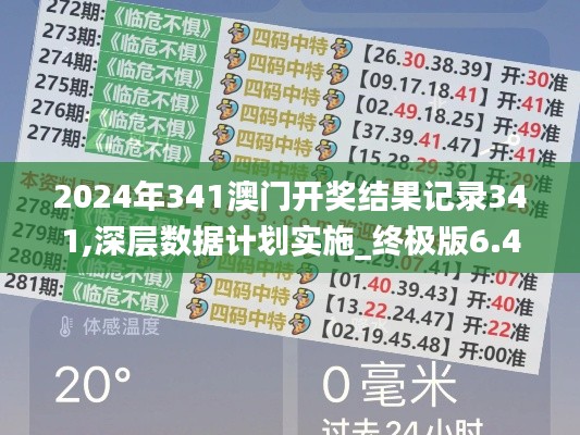 2024年341澳門開獎結(jié)果記錄341,深層數(shù)據(jù)計劃實施_終極版6.426