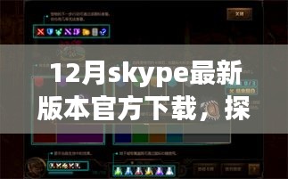 Skype最新版下載之旅，探秘小巷深處的神秘角落與隱藏特色小店需注意違法犯罪風(fēng)險(xiǎn)。