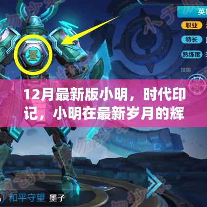 小明時(shí)代印記，最新歲月的輝煌之旅回顧