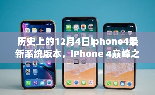 探索iPhone 4巔峰之作，歷史上的系統(tǒng)巨獻(xiàn)——紀(jì)念性的12月4日最新系統(tǒng)版本揭秘
