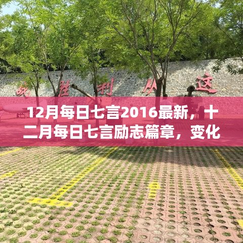 十二月每日七言勵志篇章，自信成就之光，勵志篇章新篇章