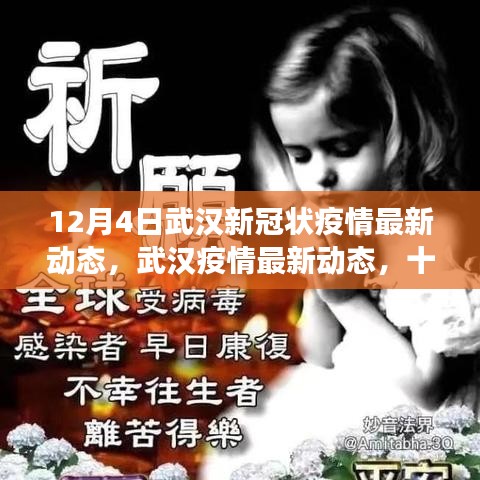 武漢新冠疫情最新動態(tài)，十二月四日的回顧與展望