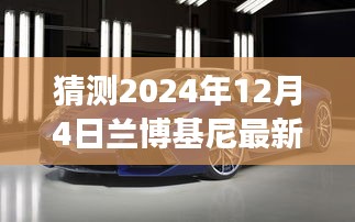 蘭博基尼最新款猜想，駛向自然美景的寧靜之旅，探索未知的心靈之旅（猜想時間，2024年12月4日）