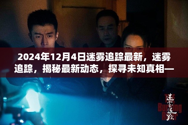 迷霧追蹤最新動態(tài)，探尋未知真相，揭秘迷霧追蹤最新動態(tài)（截至2024年12月4日）