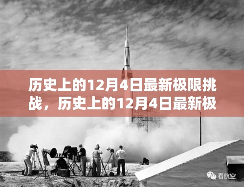 歷史上的12月4日極限挑戰(zhàn)全面測(cè)評(píng)與介紹，最新挑戰(zhàn)，一網(wǎng)打盡！