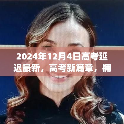 高考新篇章，擁抱變化，自信閃耀——揭秘高考延遲的最新啟示