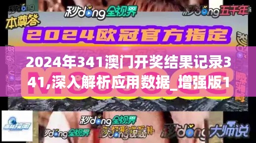 2024年341澳門開獎結(jié)果記錄341,深入解析應(yīng)用數(shù)據(jù)_增強(qiáng)版12.683