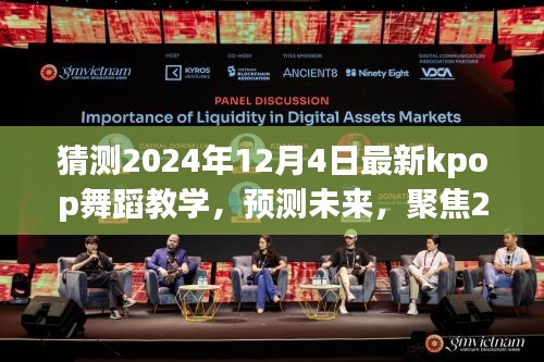 2024年Kpop舞蹈教學(xué)新趨勢預(yù)測，聚焦未來舞蹈潮流的變革