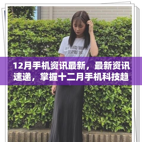 掌握最新手機資訊，十二月科技趨勢指南——初學者與進階用戶必備