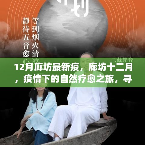 廊坊十二月疫情下的自然療愈之旅，尋找內(nèi)心寧靜與力量