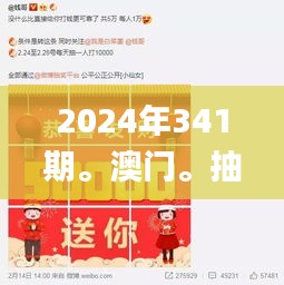 2024年341期。澳門。抽獎記錄,實地評估數(shù)據(jù)策略_手游版8.301