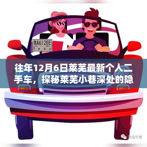 探秘萊蕪隱藏寶藏，獨特二手車小店的秘密之旅（往年12月6日萊蕪最新個人二手車）