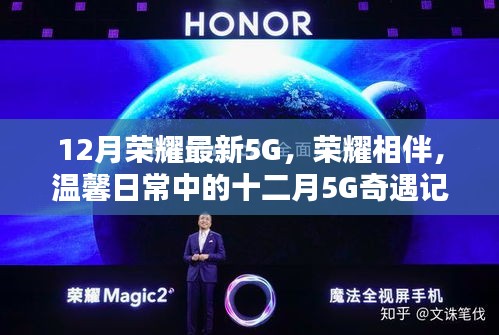 榮耀相伴溫馨日常，十二月5G奇遇記，探索最新5G技術(shù)