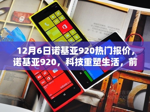 諾基亞920重塑科技生活，前沿體驗(yàn)與熱門報價一網(wǎng)打盡