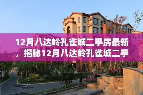 揭秘，12月八達(dá)嶺孔雀城二手房最新科技革新，顛覆居住體驗(yàn)！