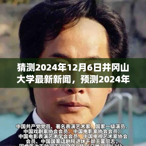 2024年井岡山大學(xué)未來(lái)展望，最新動(dòng)態(tài)與新聞?lì)A(yù)測(cè)