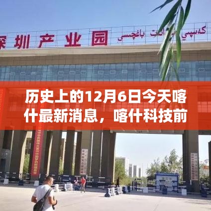 歷史上的今天與未來，喀什科技前沿引領生活變革，全新高科技產品發(fā)布