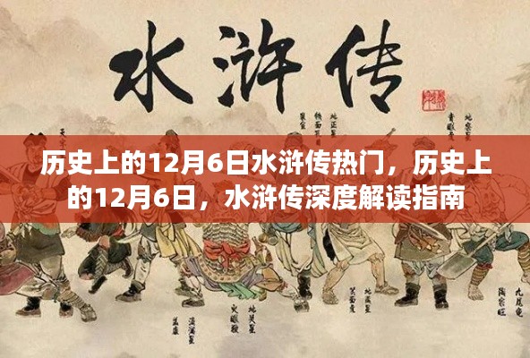 12月6日水滸傳，歷史熱門事件的深度解讀