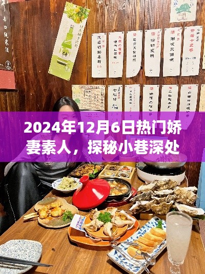 嬌妻素人美食秘境，小巷深處的美食奇遇，2024年12月6日探秘之旅