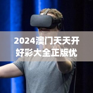 2024澳門天天開好彩大全正版優(yōu)勢評測341期,迅速執(zhí)行計劃設(shè)計_Holo2.849