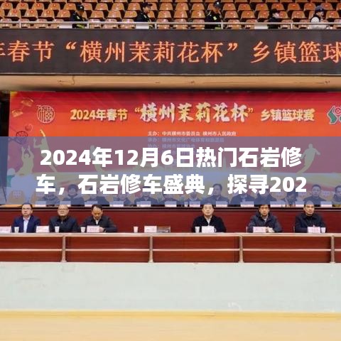 探尋石巖修車技藝的魅力，2024年石巖修車盛典盛大開啟！