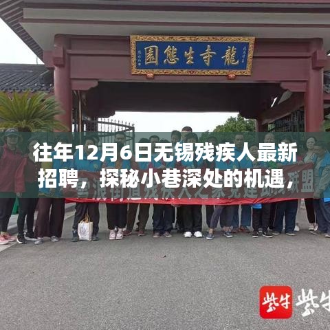 探秘小巷深處的機(jī)遇，無錫殘疾人招聘新風(fēng)尚揭曉，歷年最新招聘信息匯總