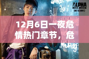 危情之夜，深度解析十二月六日熱門(mén)章節(jié)