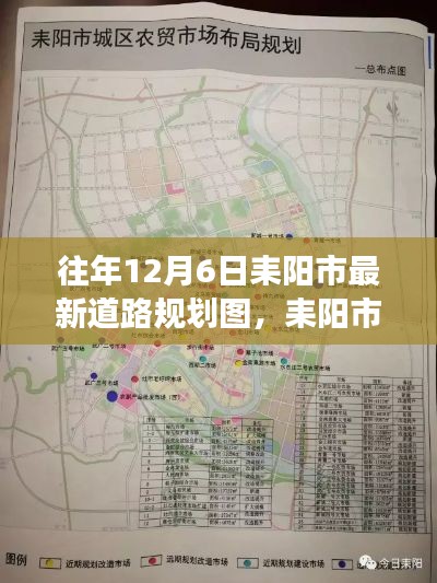 耒陽市最新道路規(guī)劃圖解讀，特性、體驗、對比與評估（往年12月6日版）