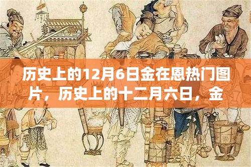 歷史上的12月6日金在恩璀璨瞬間，熱門圖片誕生之旅