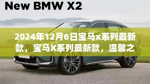 寶馬X系列最新款，開(kāi)啟未來(lái)豪華之旅的起點(diǎn)