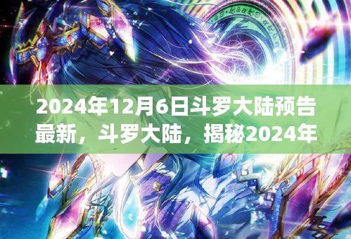 揭秘斗羅大陸傳奇世界，最新預告背后的故事，帶你領(lǐng)略未知奇幻世界（2024年12月6日）