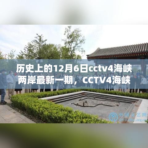 CCTV4海峽兩岸揭秘歷史，輕松掌握觀看全攻略——歷史上的12月6日最新一期揭秘！