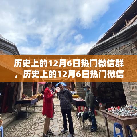 歷史上的12月6日熱門微信群深度解析與產(chǎn)品全面評(píng)測(cè)介紹