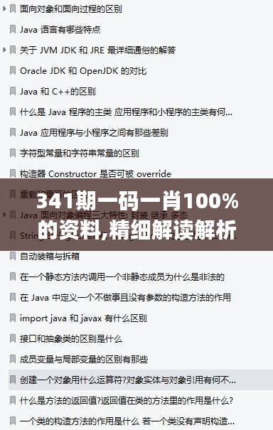 341期一碼一肖100%的資料,精細解讀解析_網(wǎng)紅版2.760