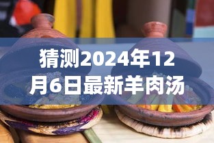 冬日奇遇，溫馨時光下的最新羊肉湯猜想