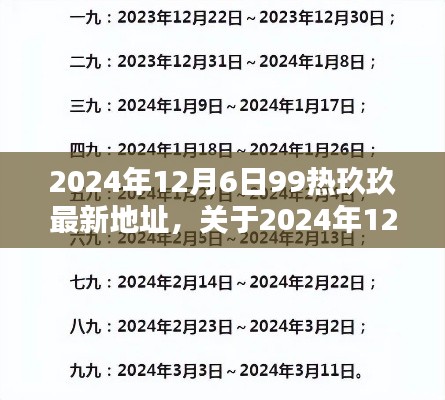 關(guān)于2024年12月6日99熱玖玖最新地址的詳細(xì)解析與探討