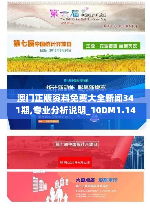 澳門正版資料免費大全新聞341期,專業(yè)分析說明_10DM1.145