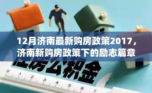 濟(jì)南新購(gòu)房政策下的夢(mèng)想啟航，自信與成就感的勵(lì)志篇章（2017年最新）