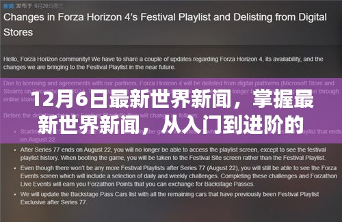 最新世界新聞指南，從入門到進(jìn)階，適用于初學(xué)者與進(jìn)階用戶的全方位報道（12月6日更新）