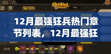 12月最強(qiáng)狂兵熱門章節(jié)回顧與暖心日常趣事盤點(diǎn)