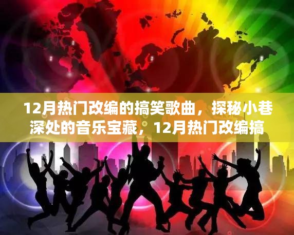 探秘小巷深處的音樂寶藏，揭秘十二月熱門改編搞笑歌曲的秘密首發(fā)地
