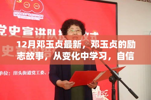 鄧玉貞的勵(lì)志之路，從變化中學(xué)習(xí)，自信成就未來(lái)