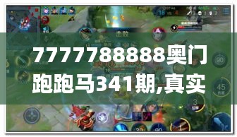 7777788888奧門(mén)跑跑馬341期,真實(shí)解答解釋定義_錢(qián)包版2.443