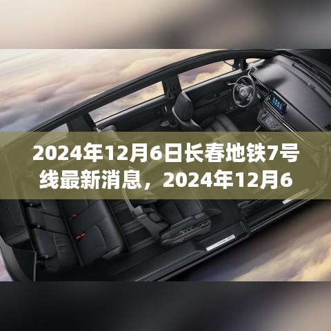2024年12月6日長(zhǎng)春地鐵7號(hào)線(xiàn)全線(xiàn)最新進(jìn)展與前景展望