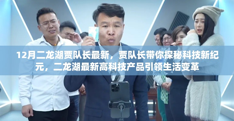 賈隊(duì)長(zhǎng)帶你探秘科技新紀(jì)元，二龍湖高科技產(chǎn)品引領(lǐng)生活變革的最新動(dòng)態(tài)