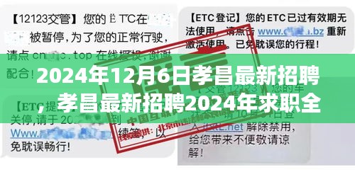 孝昌最新招聘全攻略，求職成功應(yīng)聘指南（2024年）