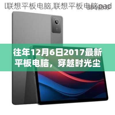探尋平板電腦輝煌篇章，聚焦2017年12月6日的最新平板電腦風(fēng)采