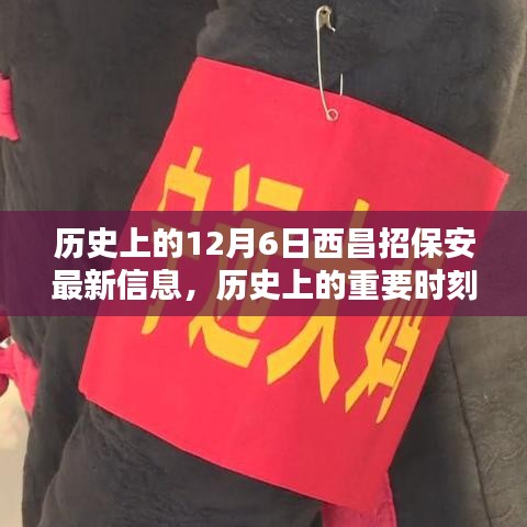 揭秘歷史上的重要時刻，十二月六日西昌保安最新招聘信息發(fā)布